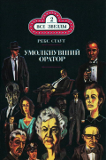 Рекс Стаут - Умолкнувший оратор (сборник)