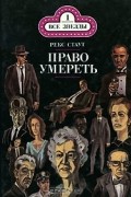 Рекс Стаут - Право умереть (сборник)