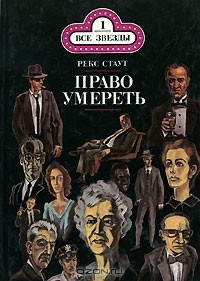 Рекс Тодхантер Стаут - Право умереть (сборник)