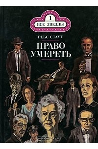 Право умереть (сборник)
