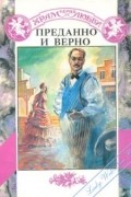  - Преданно и верно