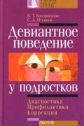 Девиантное поведение у подростков