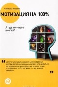 Светлана Иванова - Мотивация на 100%. А где же у него кнопка?