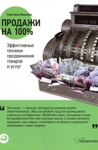 Светлана Иванова - Продажи на 100%. Эффективные техники продвижения товаров и услуг