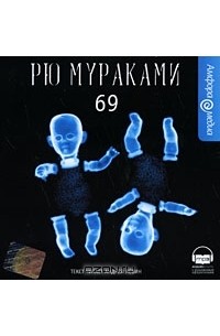 Рю Мураками - 69 (аудиокнига MP3)