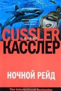Клайв Касслер - Ночной рейд