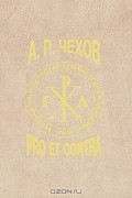  - А. П. Чехов: pro et contra. Том 2