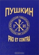 Константин Родзаевский - А. С. Пушкин: Pro et contra. Том 2 (сборник)