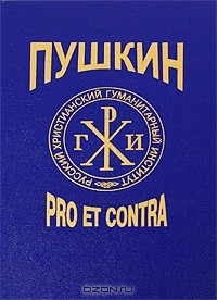 Константин Родзаевский - А. С. Пушкин: Pro et contra. Том 2 (сборник)