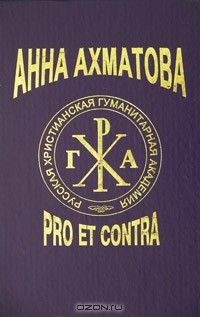  - Анна Ахматова: pro et contra (сборник)