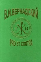 Андрей Лапо - В.И. Вернадский: Pro et contra (сборник)