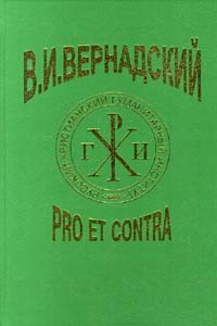 Андрей Лапо - В.И. Вернадский: Pro et contra (сборник)