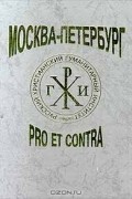  - Москва - Петербург: pro et contra (сборник)