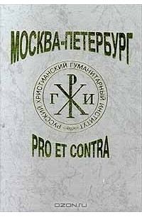  - Москва - Петербург: pro et contra (сборник)