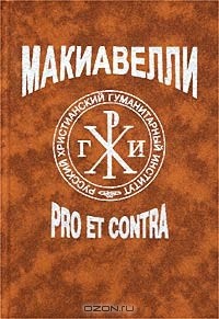 - Никколо Макиавелли: pro et contra (сборник)
