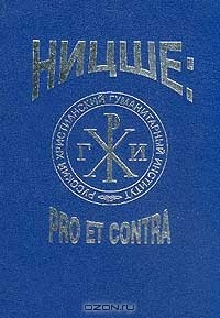  - Ницше: Pro et contra (сборник)