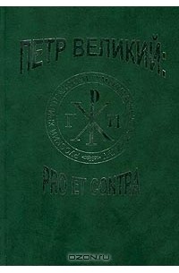 Петр Великий: pro et contra