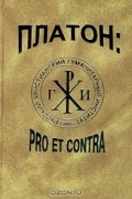  - Платон: pro et contra (сборник)