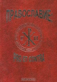  - Православие: pro et contra (сборник)