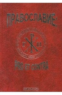 - Православие: pro et contra (сборник)