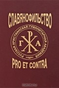 Славянофильство. Pro et contra