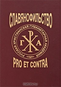  - Славянофильство. Pro et contra