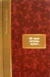 Пятрусь Броўка - Аб чым звініць душа...