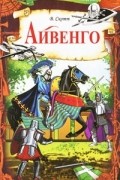 В. Скотт - Айвенго