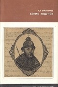 Р. Г. Скрынников - Борис Годунов