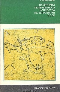 А. А. Формозов - Памятники первобытного искусства на территории СССР