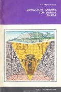 Ирина Кругликова - Синдская гавань. Горгиппия. Анапа