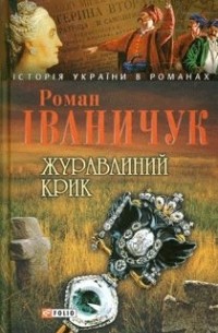 Журавлиний крик