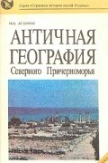Античная география Северного Причерноморья