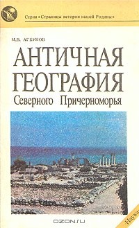 М. В. Агбунов - Античная география Северного Причерноморья