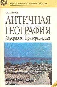 М. В. Агбунов - Античная география Северного Причерноморья