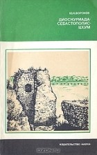 Юрий Воронов - Диоскуриада-Себастополис-Цхум