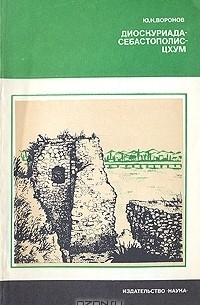 Юрий Воронов - Диоскуриада-Себастополис-Цхум