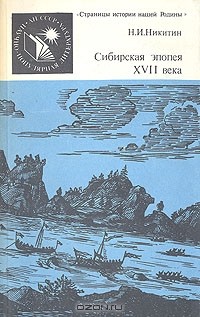 Николай Никитин - Сибирская эпопея XVII века