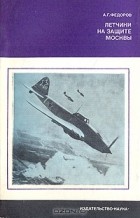 А. Г. Федоров - Летчики на защите Москвы