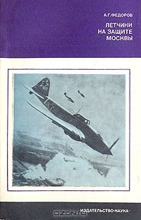 А. Г. Федоров - Летчики на защите Москвы