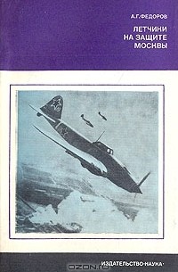 А. Г. Федоров - Летчики на защите Москвы