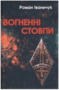 Вогненні стовпи