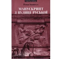 Роман Іваничук - Манускрипт з вулиці Руської