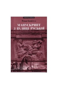 Манускрипт з вулиці Руської