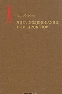 Лига Ходеносауни, или Ирокезов