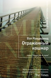 Отраженный кошмар