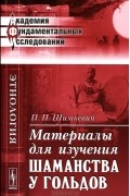 П. П. Шимкевич - Материалы для изучения шаманства у гольдов