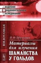 П. П. Шимкевич - Материалы для изучения шаманства у гольдов