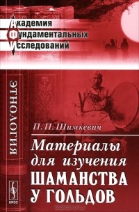 П. П. Шимкевич - Материалы для изучения шаманства у гольдов