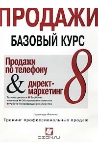 Базовый курс. Тренинг профессиональных продаж книга. Купить базовый курс.